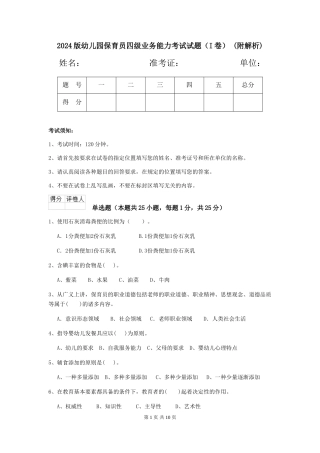 2024版幼儿园保育员四级业务能力考试试题-(附解析)