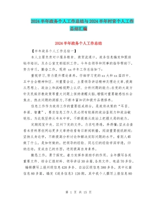 2024半年政务个人工作总结与2024半年村官个人工作总结汇编