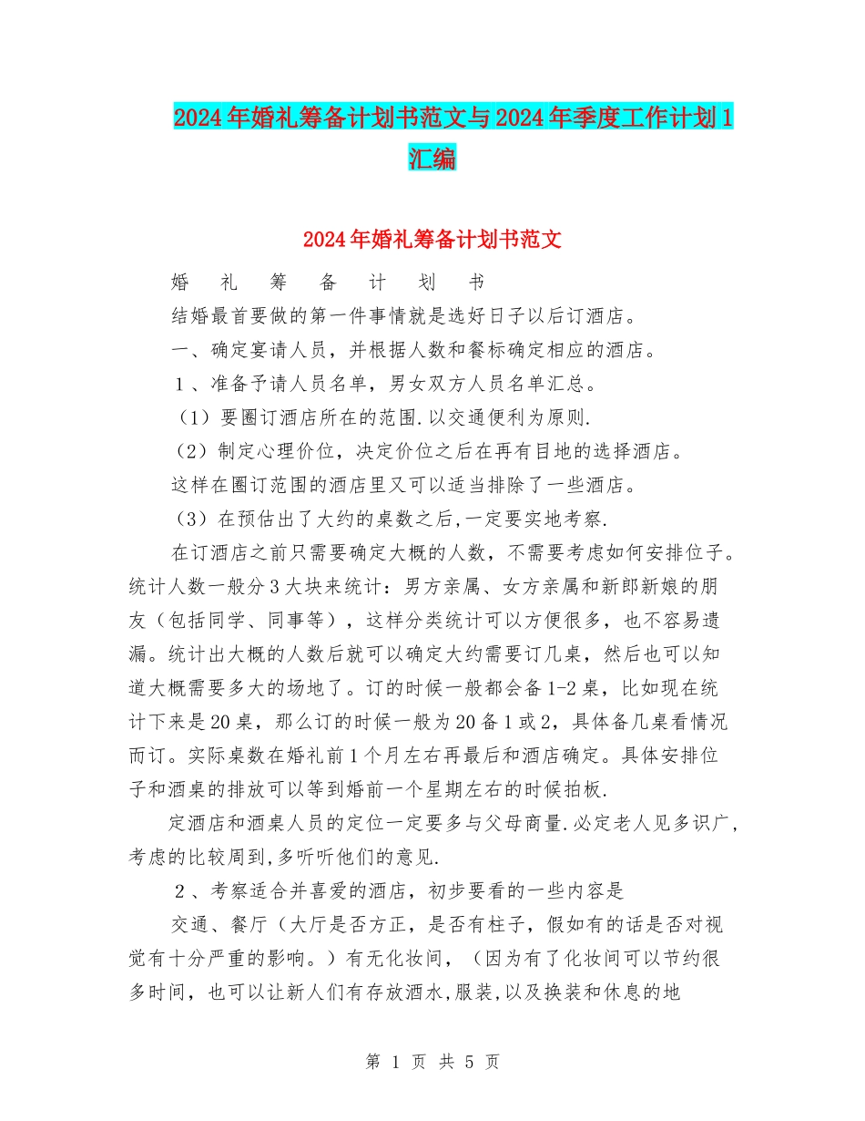2024年婚礼筹备计划书范文与2024年季度工作计划1汇编_第1页