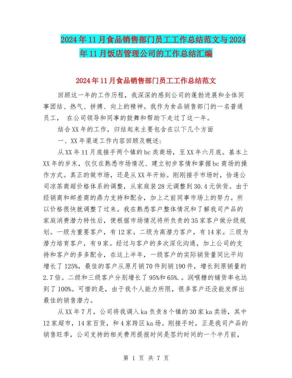 2024年11月食品销售部门员工工作总结范文与2024年11月饭店管理公司的工作总结汇编_第1页