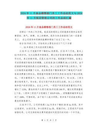 2024年11月食品销售部门员工工作总结范文与2024年11月饭店管理公司的工作总结汇编