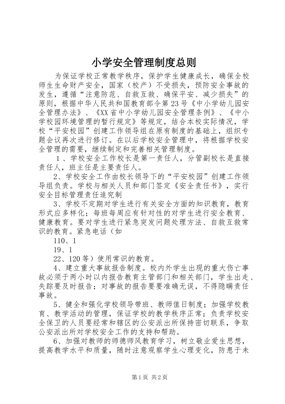 小学安全管理规章制度总则_第1页