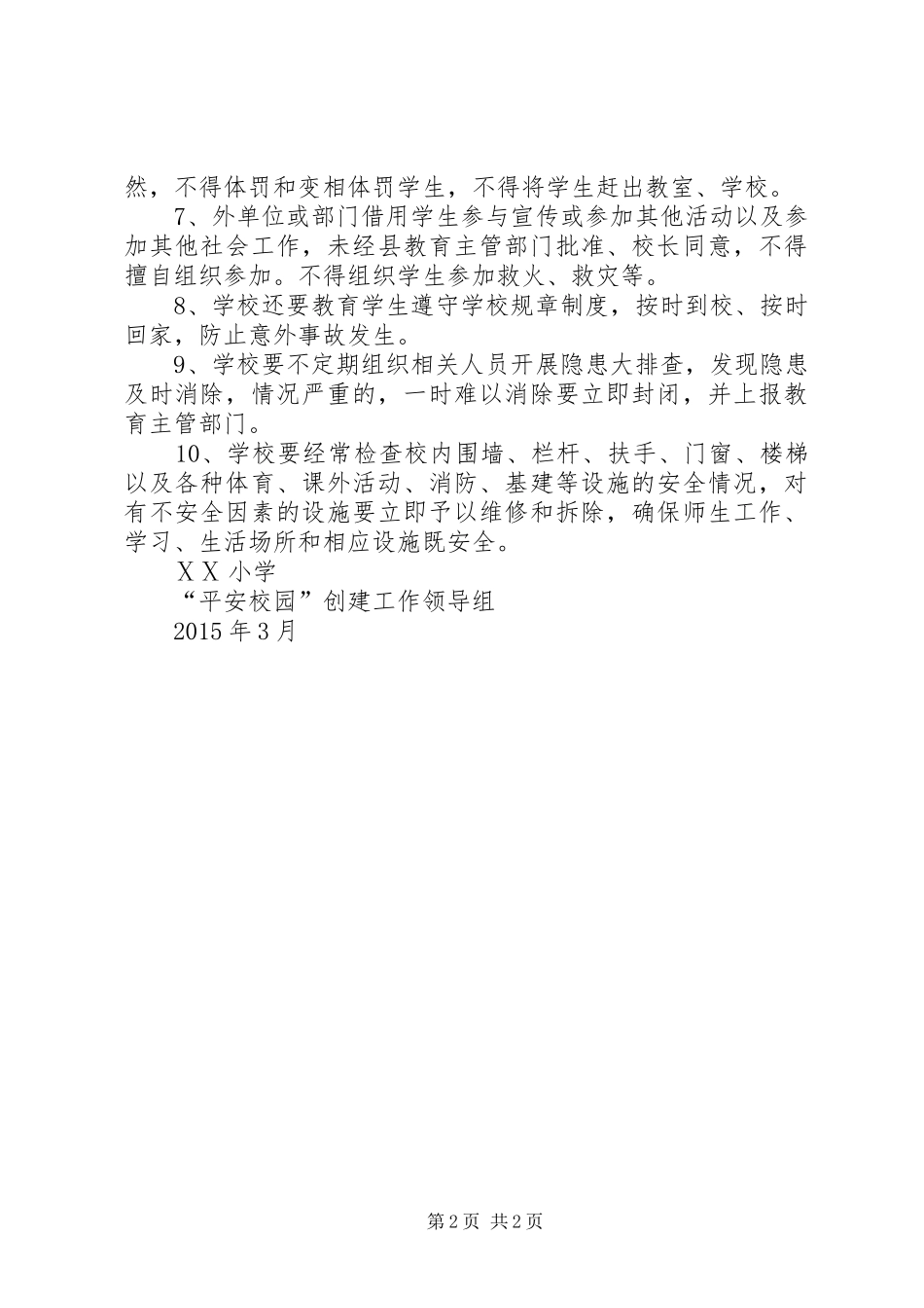 小学安全管理规章制度总则_第2页