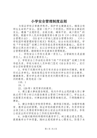 小学安全管理规章制度总则