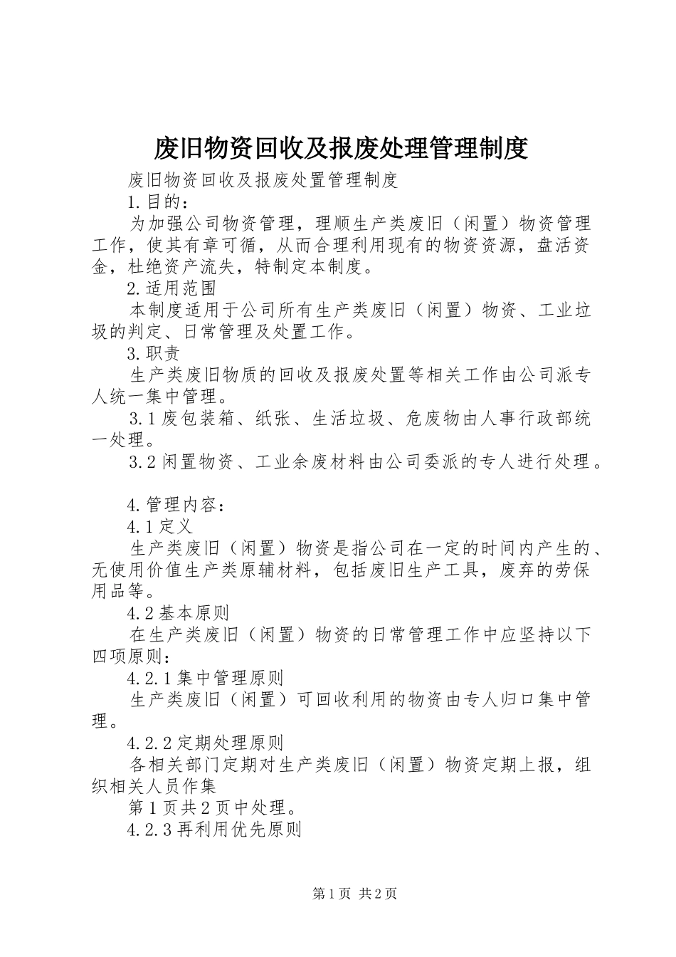 废旧物资回收及报废处理管理规章制度_第1页