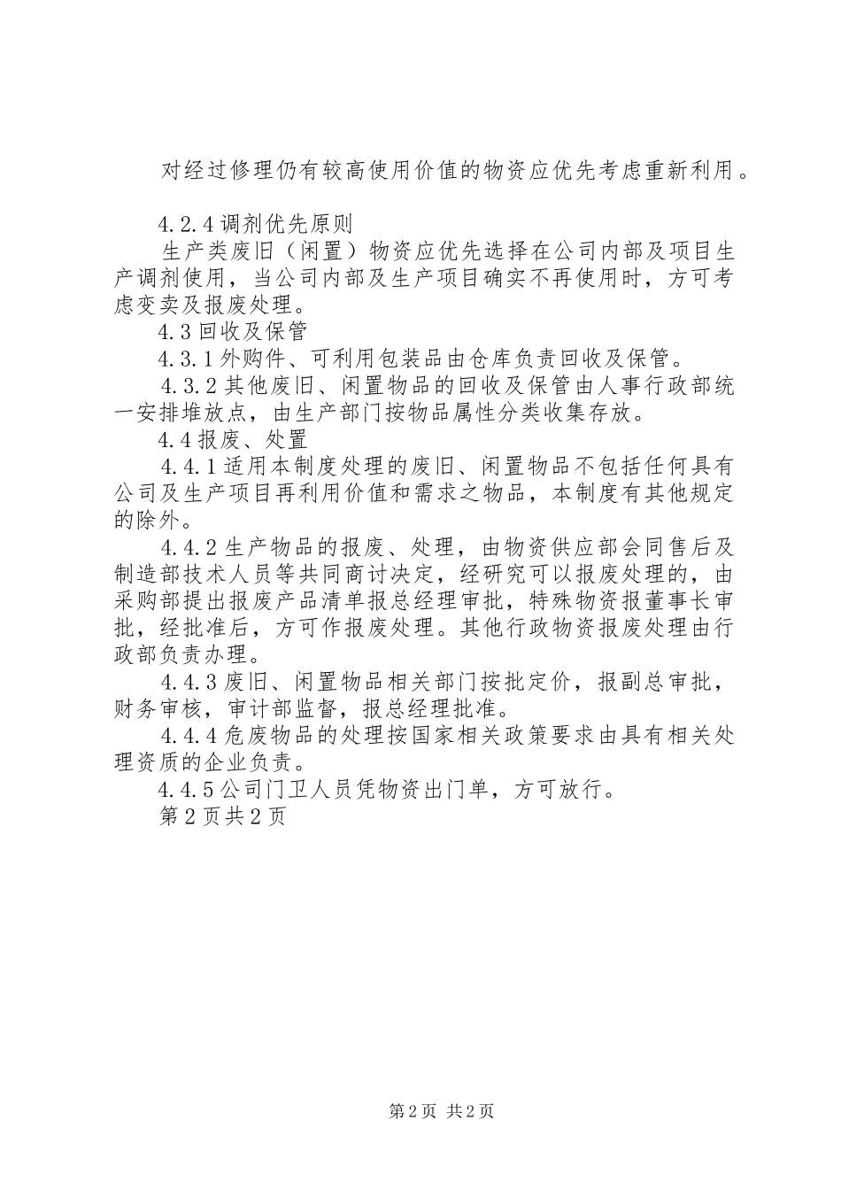 废旧物资回收及报废处理管理规章制度_第2页