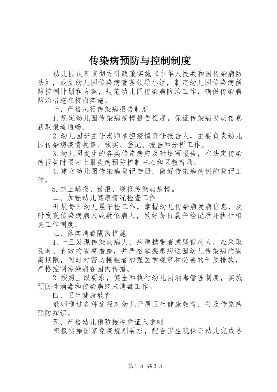传染病预防与控制规章制度_第1页