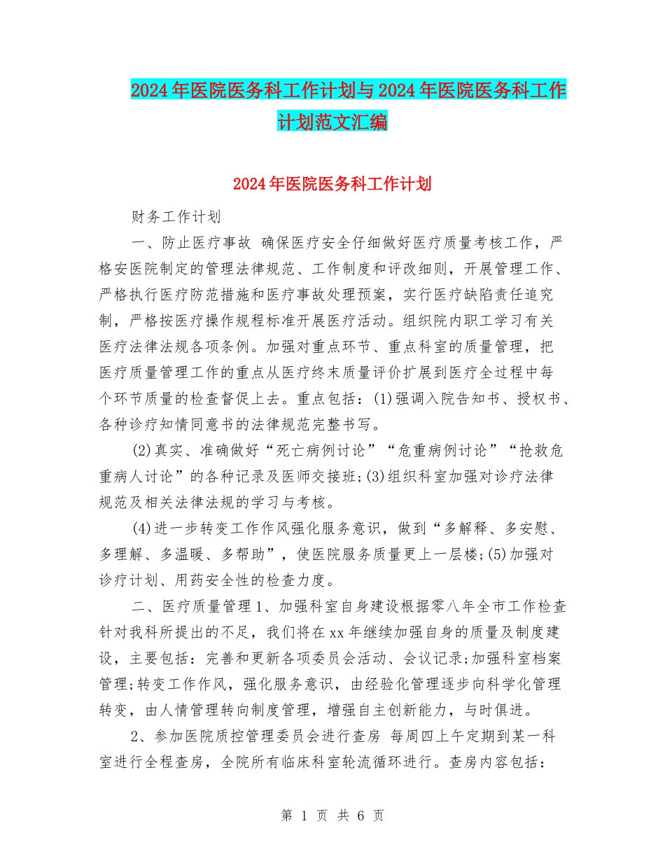 2024年医院医务科工作计划与2024年医院医务科工作计划范文汇编_第1页