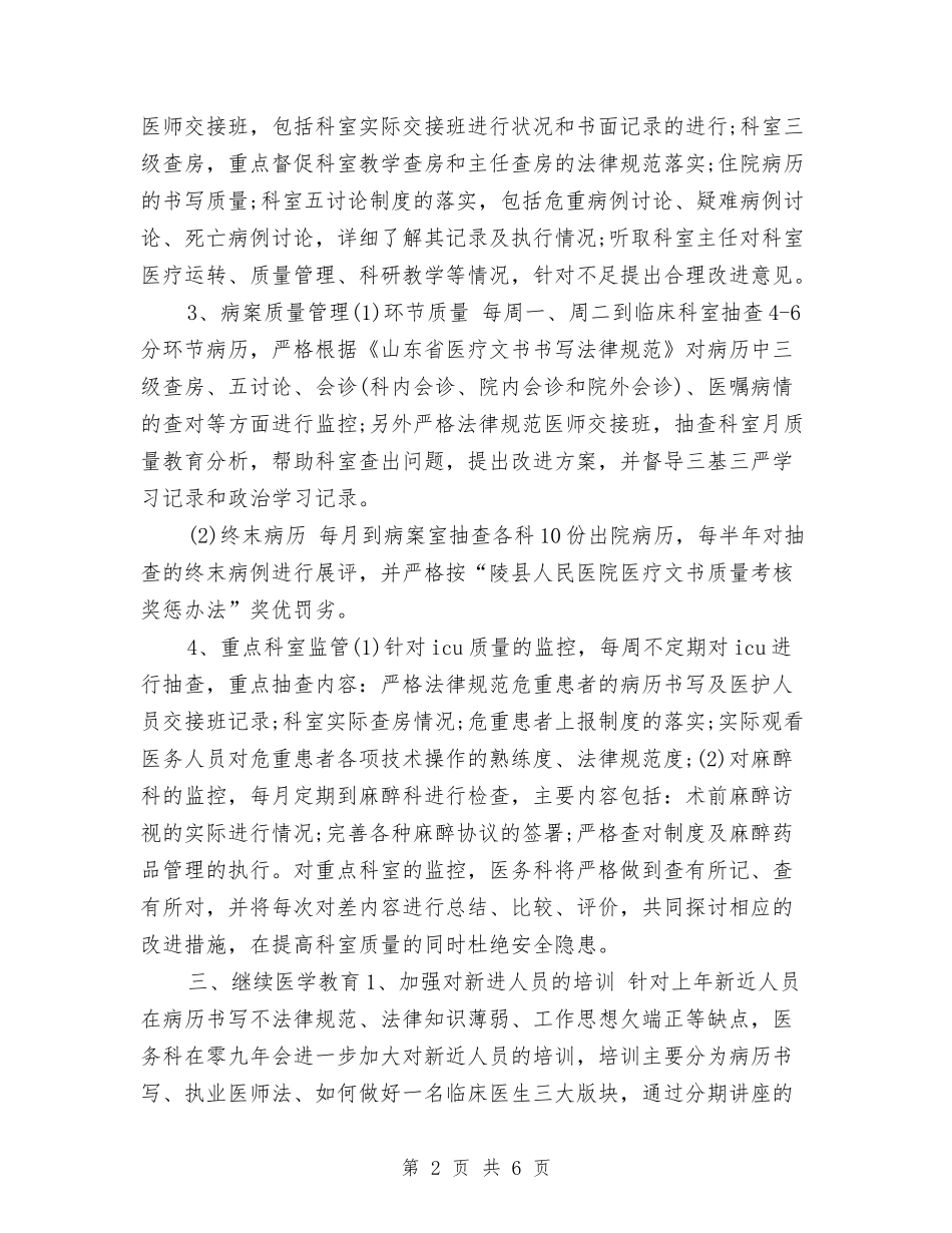 2024年医院医务科工作计划与2024年医院医务科工作计划范文汇编_第2页