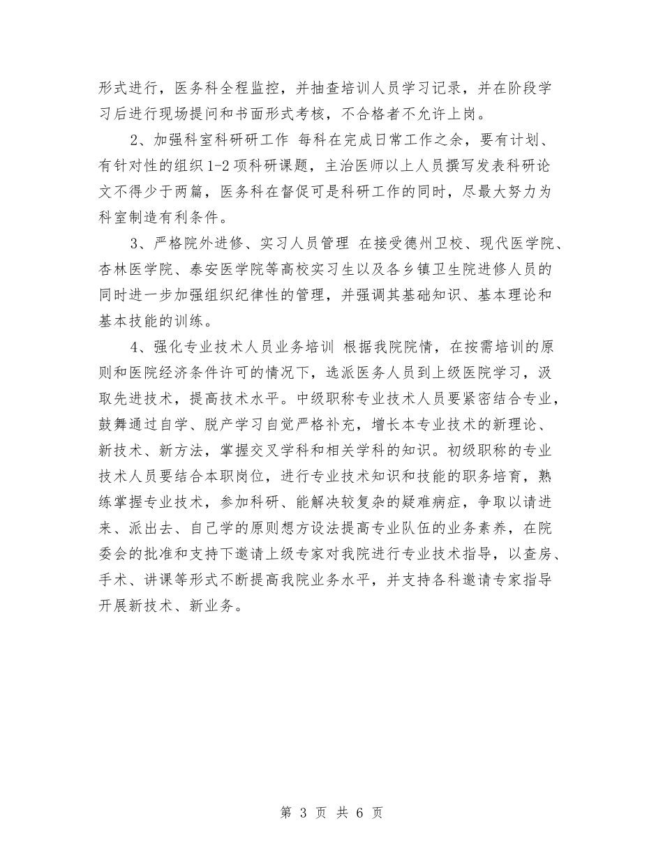 2024年医院医务科工作计划与2024年医院医务科工作计划范文汇编_第3页
