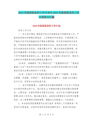 2024年医院医务科工作计划与2024年医院医务科工作计划范文汇编