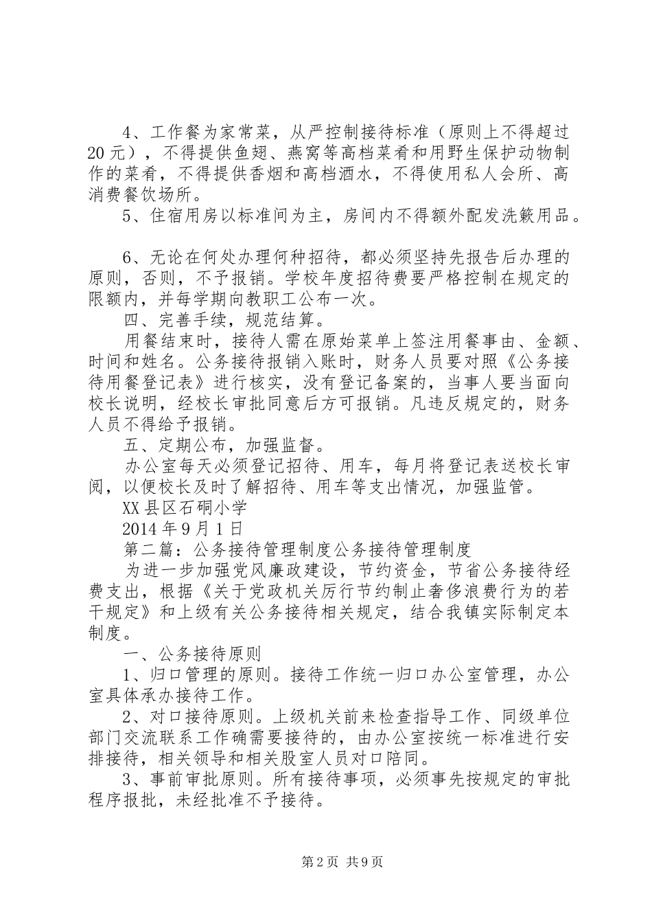 石硐小学公务接待管理规章制度_第2页