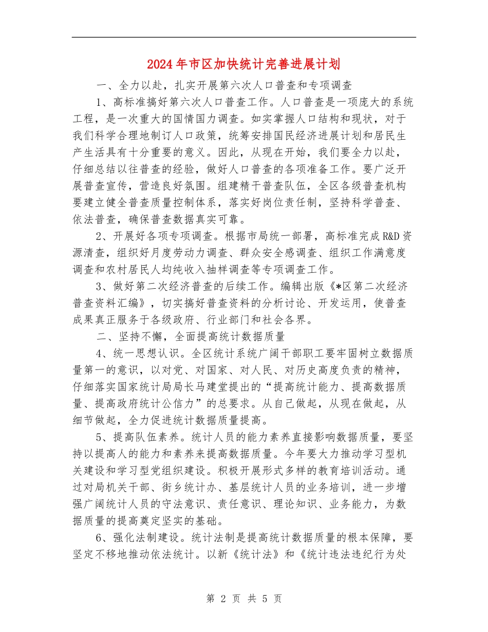 2024年市区加快统计完善发展计划_第2页
