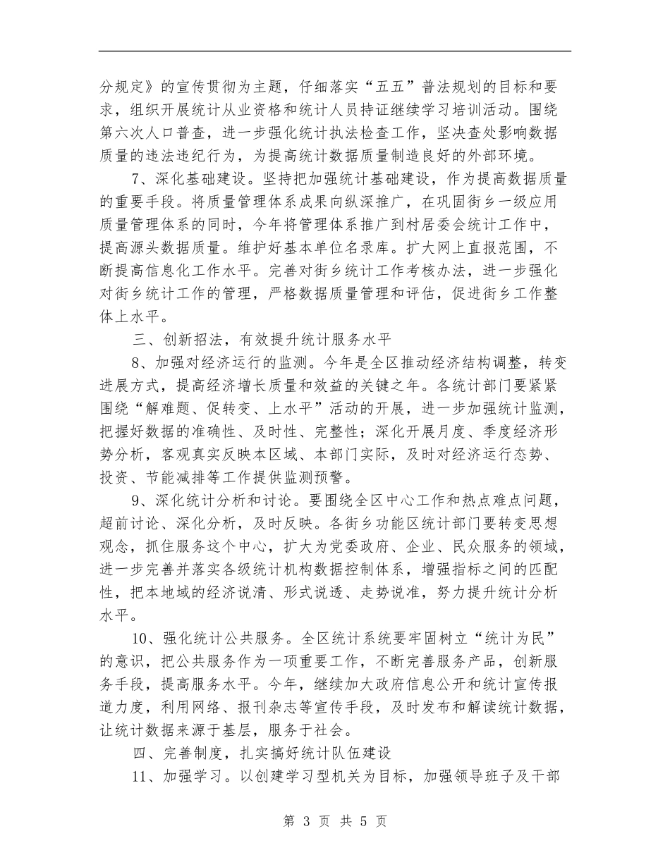 2024年市区加快统计完善发展计划_第3页