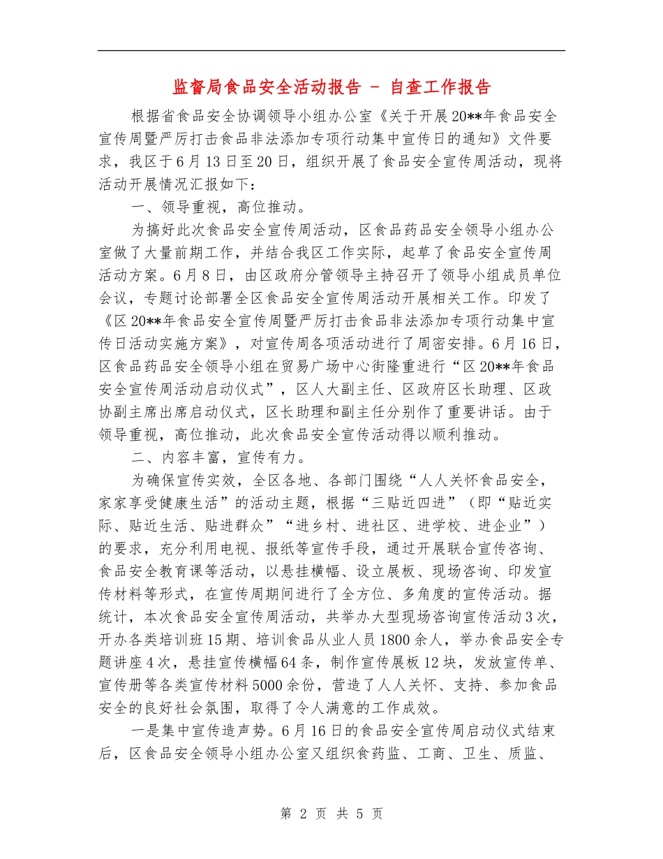 监督局食品安全活动报告---自查工作报告_第2页