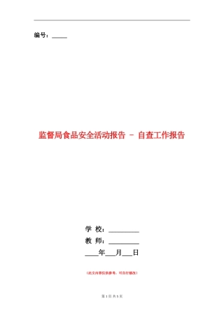 监督局食品安全活动报告---自查工作报告