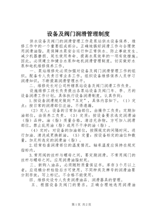 设备及阀门润滑管理规章制度