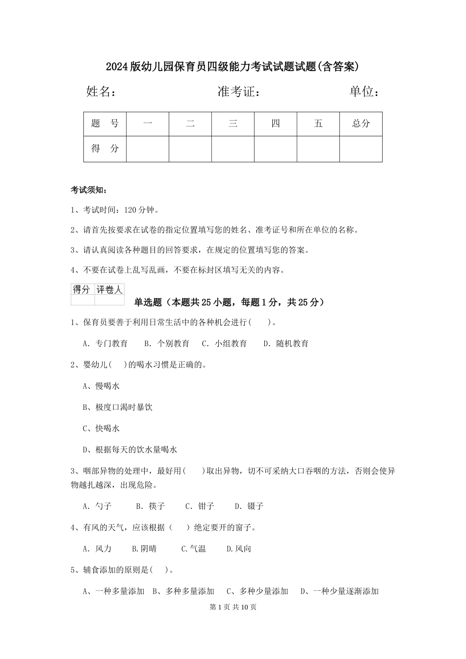 2018版幼儿园保育员四级能力考试试题试题(含答案)_第1页