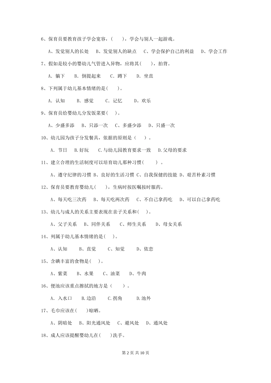 2018版幼儿园保育员四级能力考试试题试题(含答案)_第2页