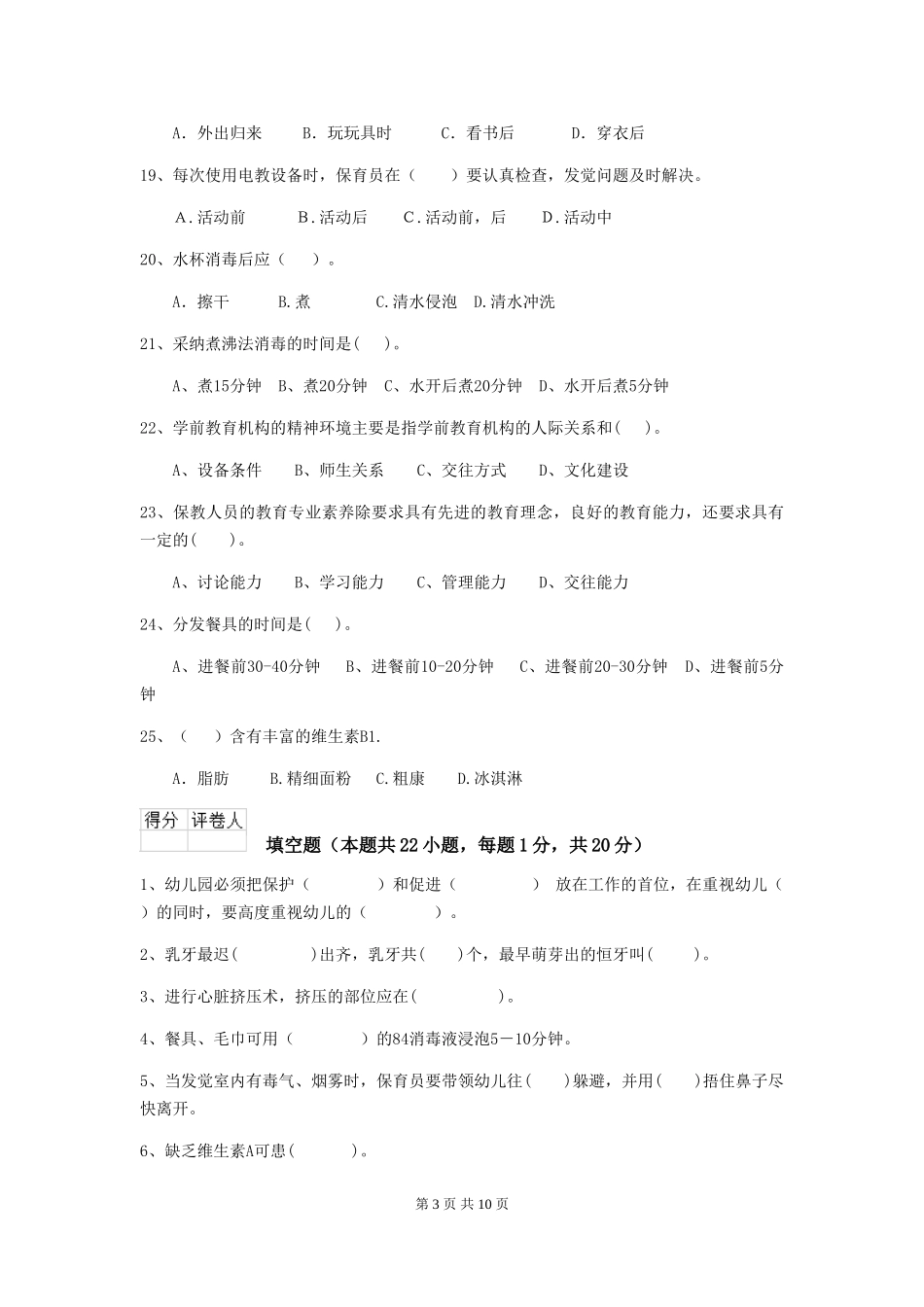 2018版幼儿园保育员四级能力考试试题试题(含答案)_第3页