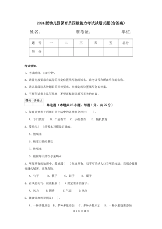 2018版幼儿园保育员四级能力考试试题试题(含答案)