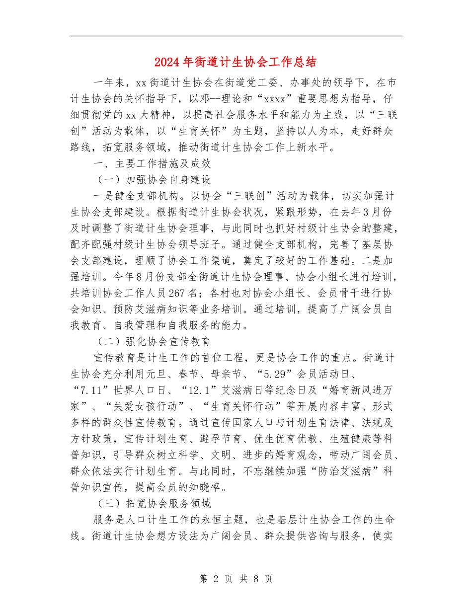 2024年街道计生协会工作总结_第2页