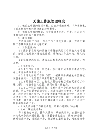 无菌工作服管理规章制度