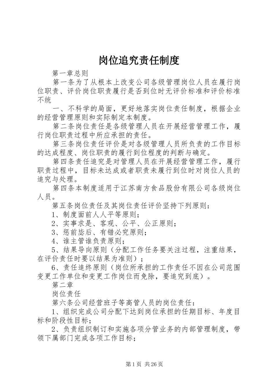 岗位追究责任规章制度_第1页