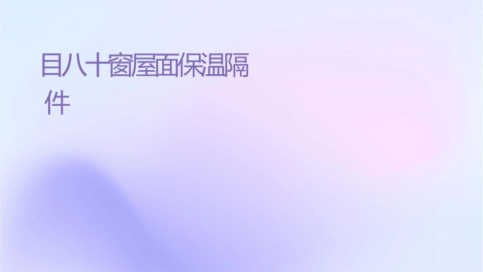 项目八十门窗屋面保温隔热清单编制课件_第1页