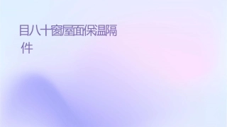 项目八十门窗屋面保温隔热清单编制课件