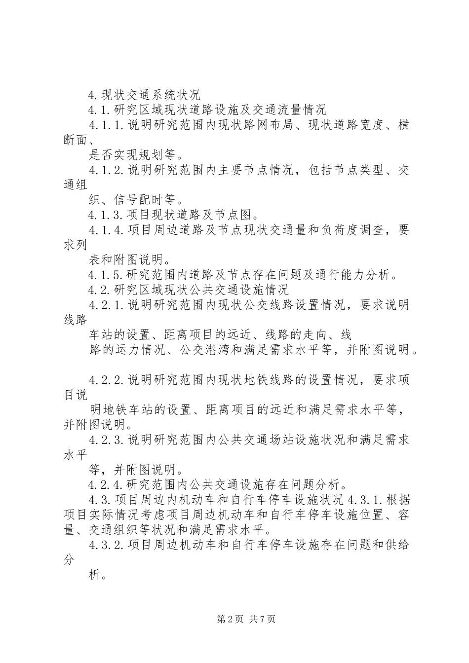 交通影响评价报告编制要求共21页_第2页