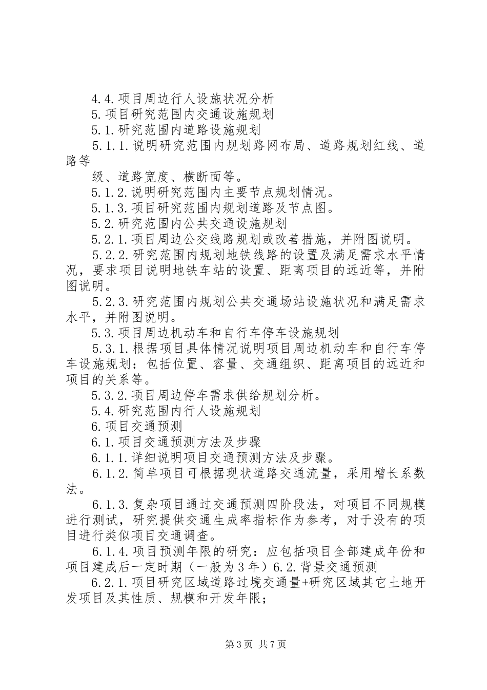 交通影响评价报告编制要求共21页_第3页