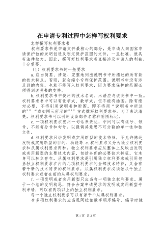 在申请专利过程中怎样写权利要求 