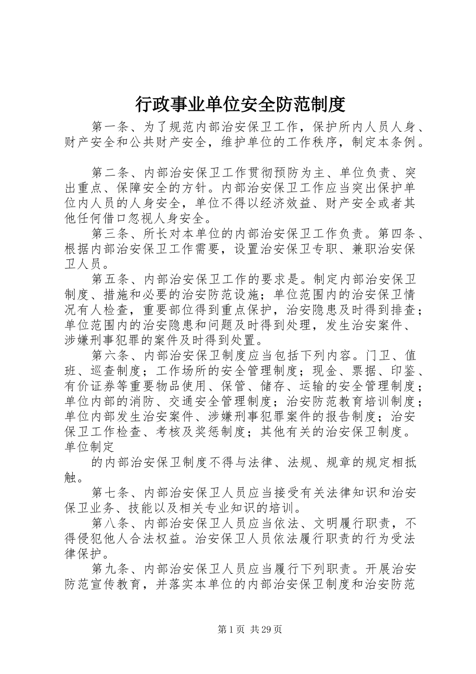 行政事业单位安全防范规章制度_第1页
