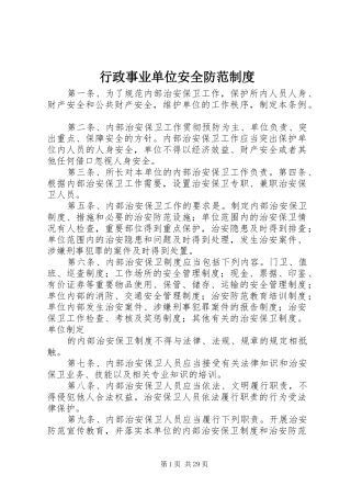 行政事业单位安全防范规章制度