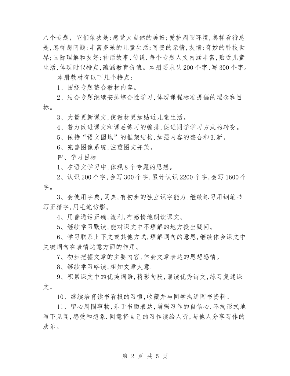 2024-2024学年三年级语文工作计划第二学期_第2页