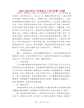 2024-2024学年三年级语文工作计划第二学期