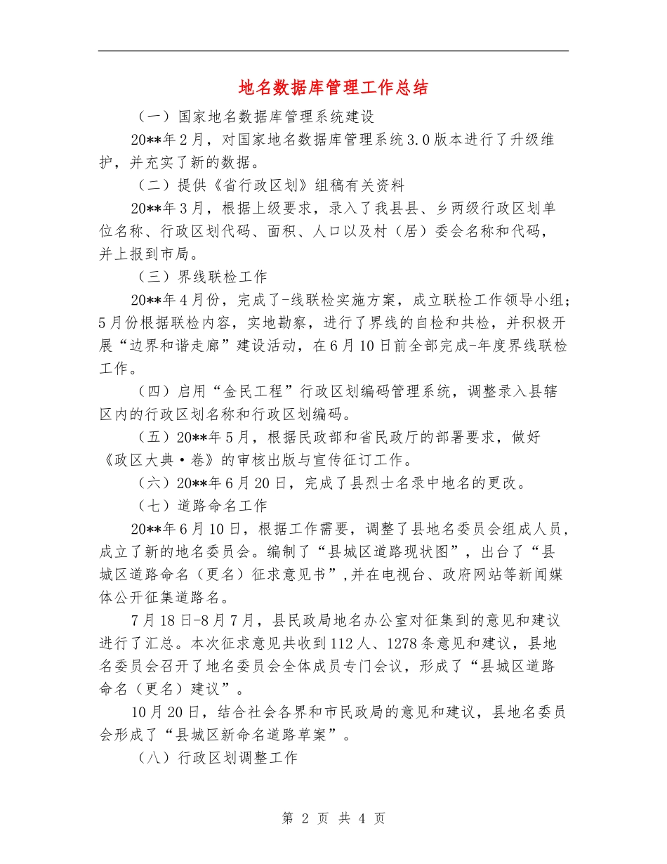 地名数据库管理工作总结_第2页