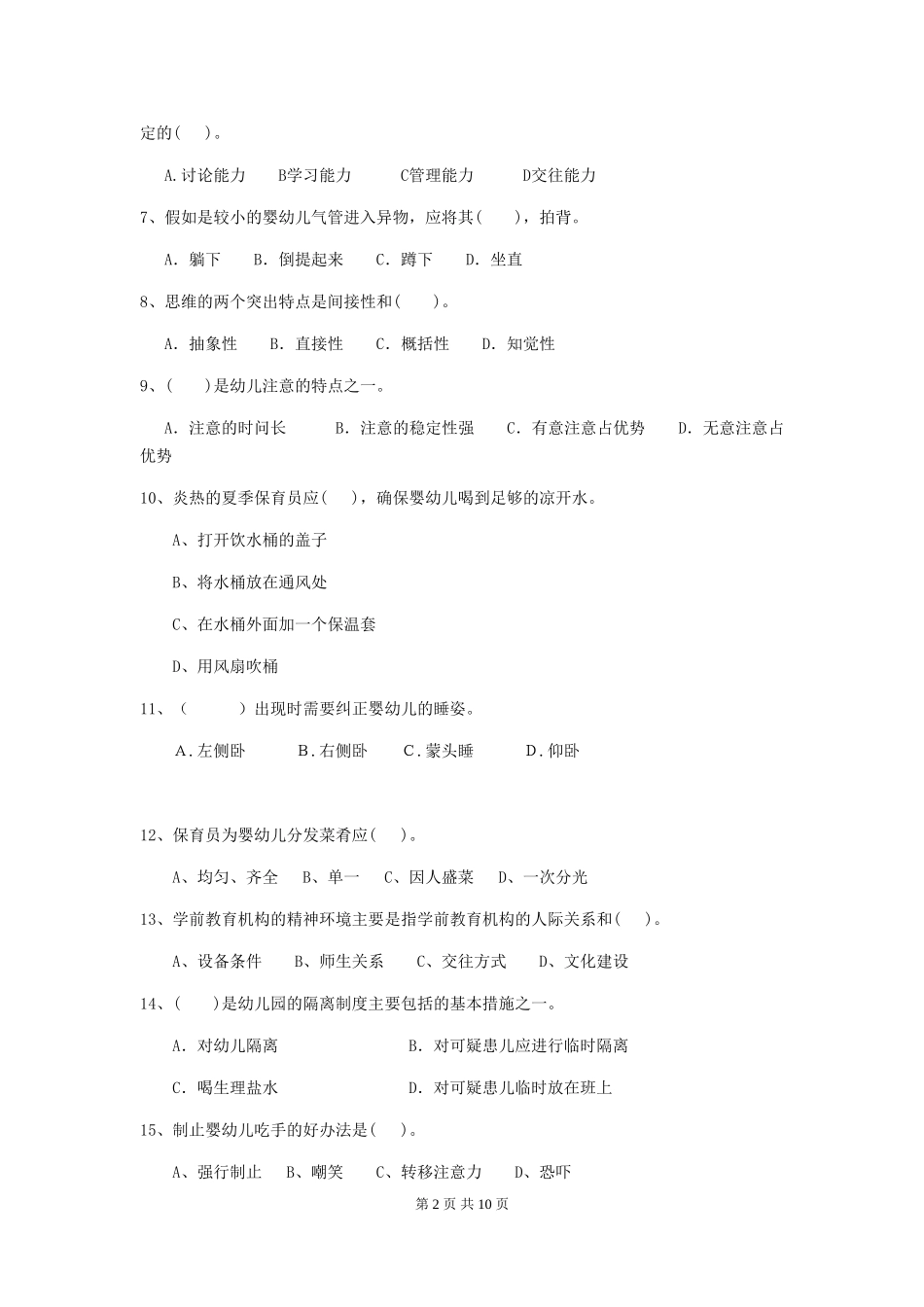 2024版幼儿园小班保育员三级考试试题试题(附答案)_第2页