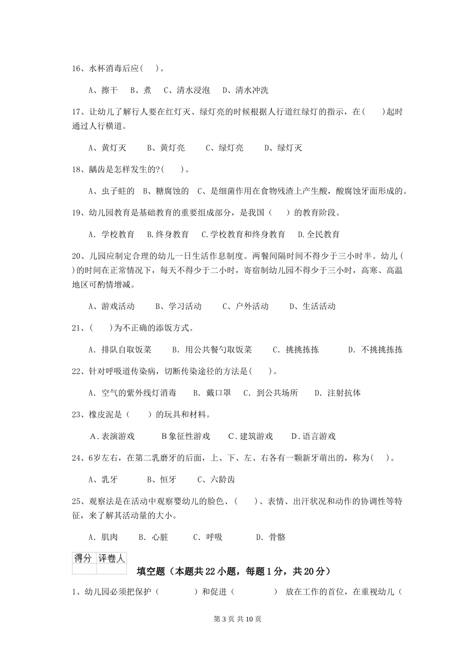 2024版幼儿园小班保育员三级考试试题试题(附答案)_第3页