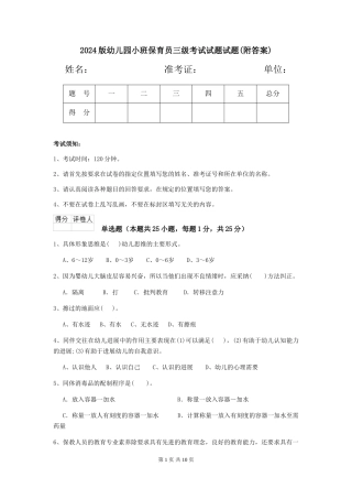 2024版幼儿园小班保育员三级考试试题试题(附答案)