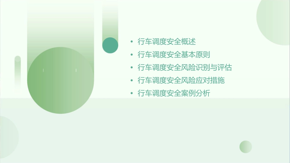行车调度安全课件_第2页