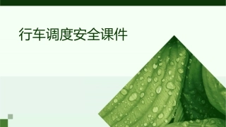 行车调度安全课件
