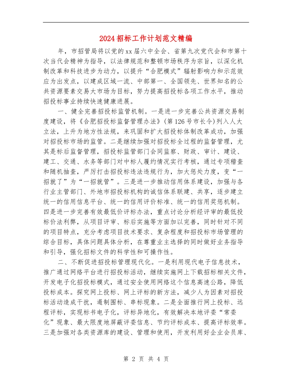 2024招标工作计划范文精编_第2页
