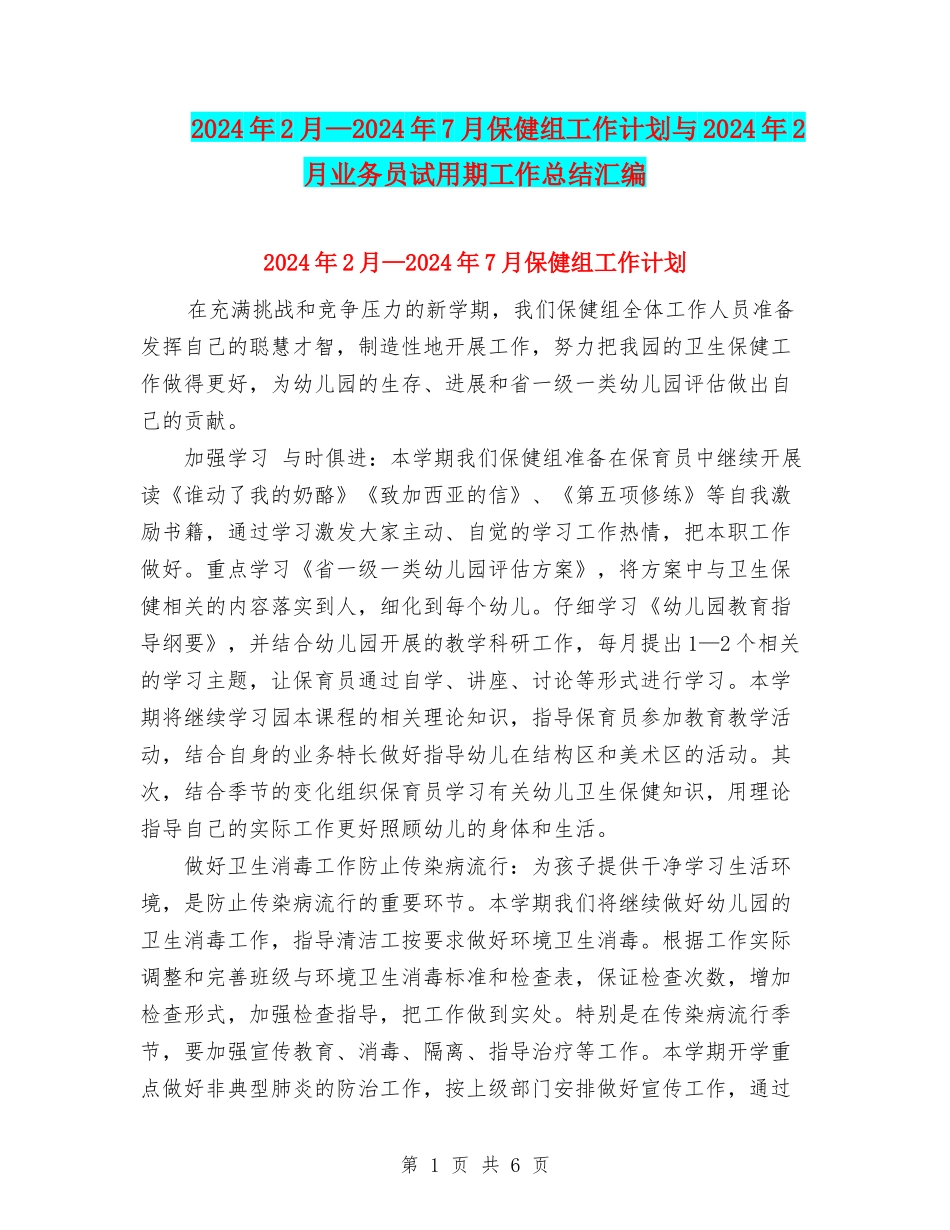2024年2月—2024年7月保健组工作计划与2024年2月业务员试用期工作总结汇编_第1页
