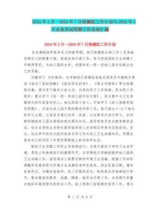 2024年2月—2024年7月保健组工作计划与2024年2月业务员试用期工作总结汇编