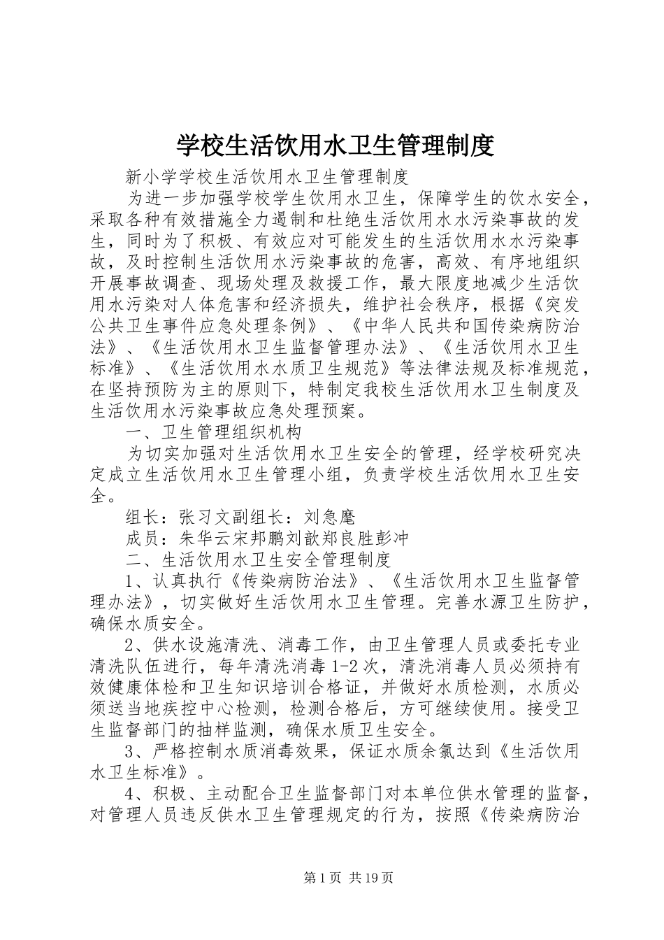 学校生活饮用水卫生管理规章制度_第1页