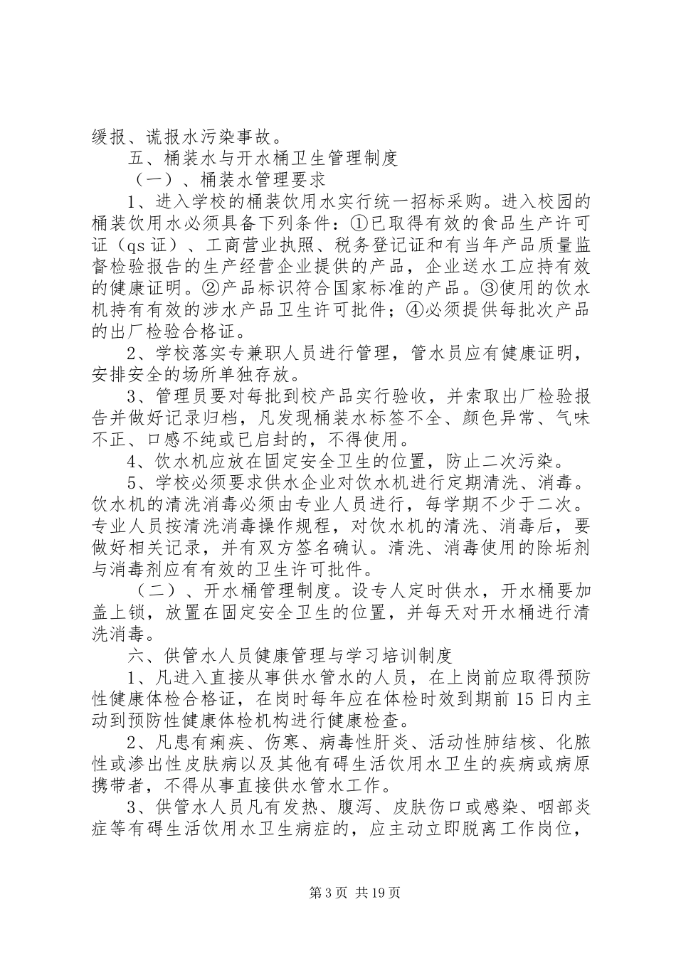 学校生活饮用水卫生管理规章制度_第3页