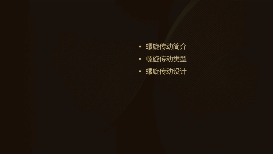 螺旋传动通用课件_第2页