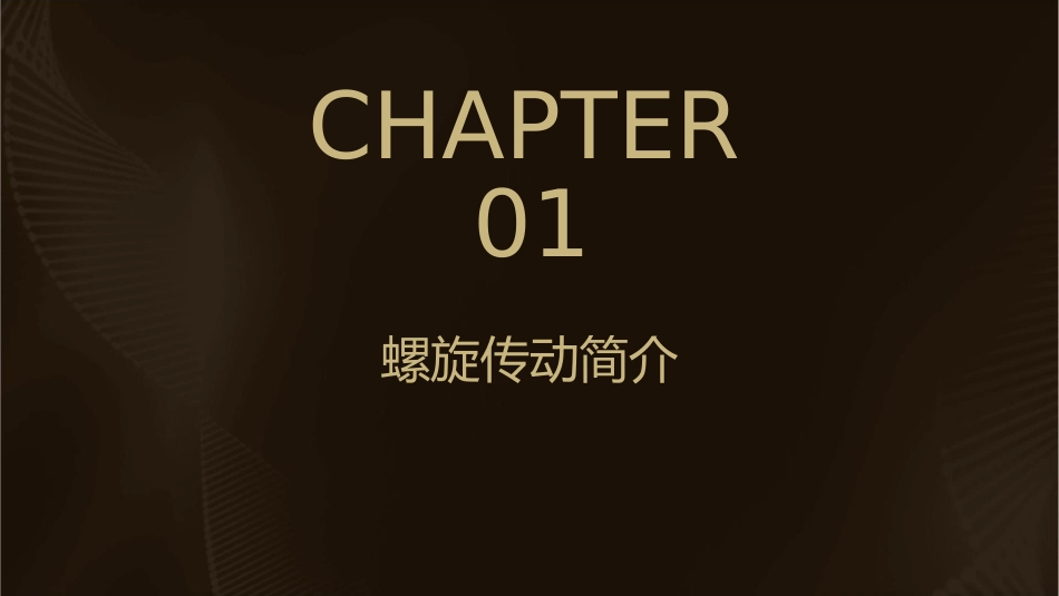 螺旋传动通用课件_第3页